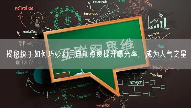 揭秘快手如何巧妙利用自动点赞提升曝光率，成为人气之星