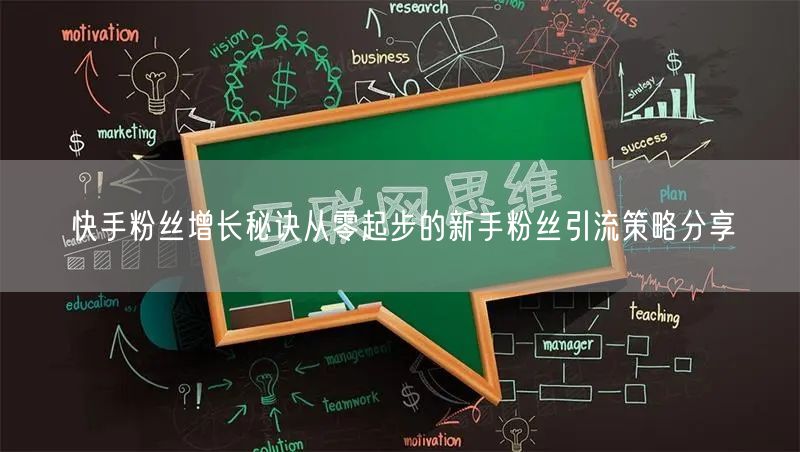 快手粉丝增长秘诀从零起步的新手粉丝引流策略分享