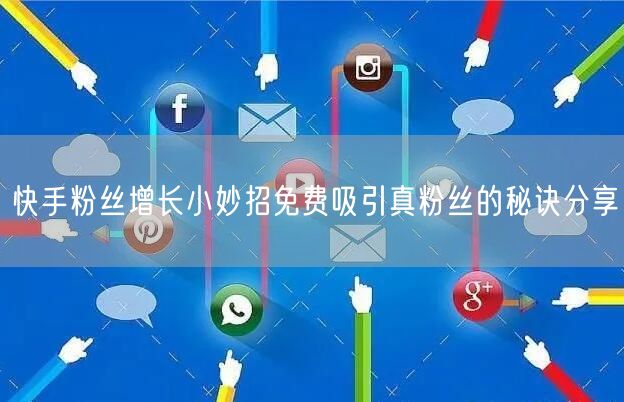 快手粉丝增长小妙招免费吸引真粉丝的秘诀分享