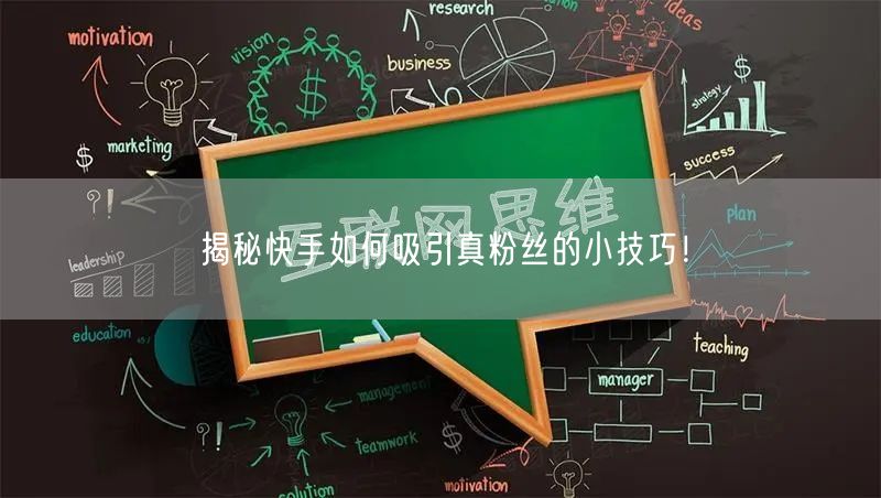 揭秘快手如何吸引真粉丝的小技巧！