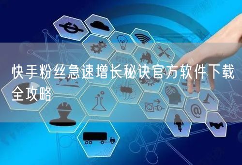 快手粉丝急速增长秘诀官方软件下载全攻略