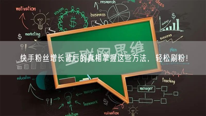 快手粉丝增长背后的真相掌握这些方法，轻松刷粉！