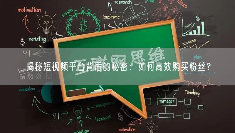 揭秘短视频平台背后的秘密：如何高效购买粉丝？