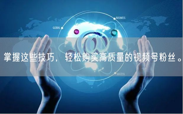 掌握这些技巧，轻松购买高质量的视频号粉丝。
