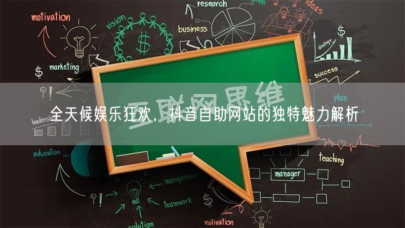 全天候娱乐狂欢，抖音自助网站的独特魅力解析
