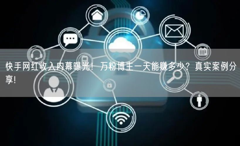 快手网红收入内幕曝光！万粉博主一天能赚多少？真实案例分享!
