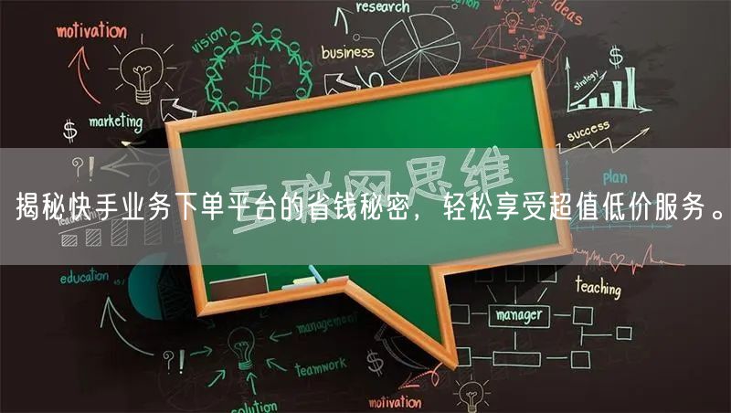 揭秘快手业务下单平台的省钱秘密，轻松享受超值低价服务。