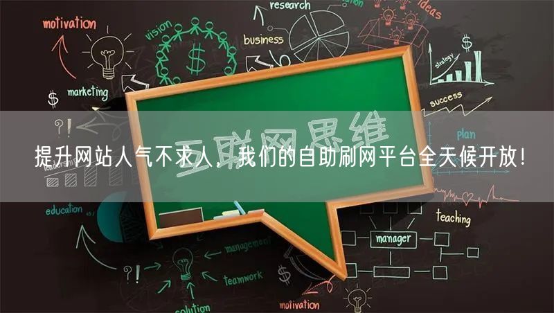 提升网站人气不求人，我们的自助刷网平台全天候开放！