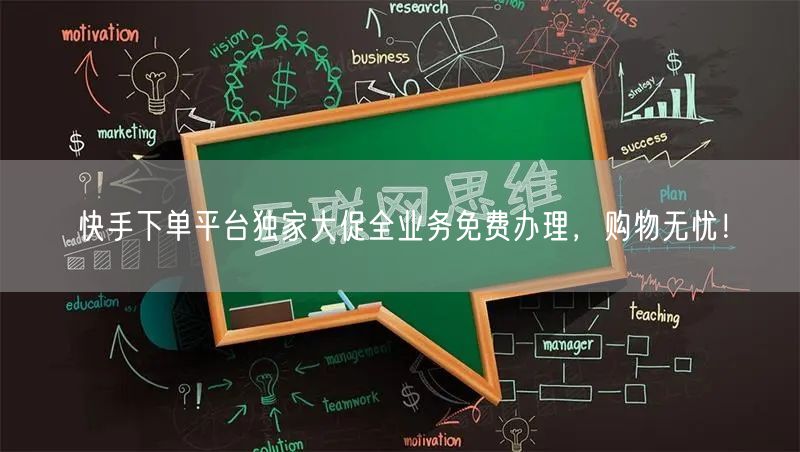 快手下单平台独家大促全业务免费办理，购物无忧！