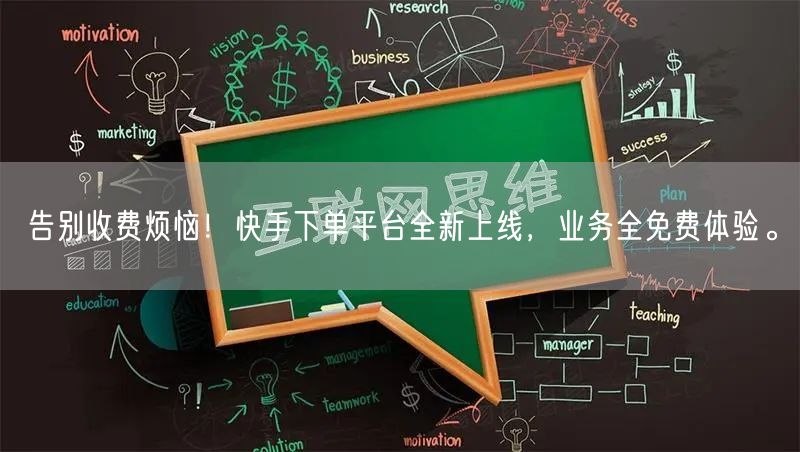 告别收费烦恼！快手下单平台全新上线，业务全免费体验。