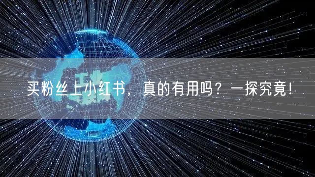 买粉丝上小红书，真的有用吗？一探究竟！