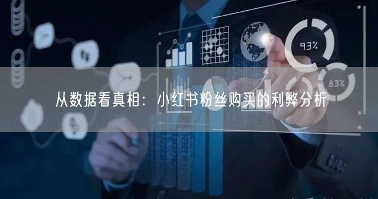 从数据看真相：小红书粉丝购买的利弊分析