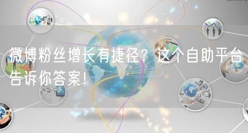 微博粉丝增长有捷径？这个自助平台告诉你答案！