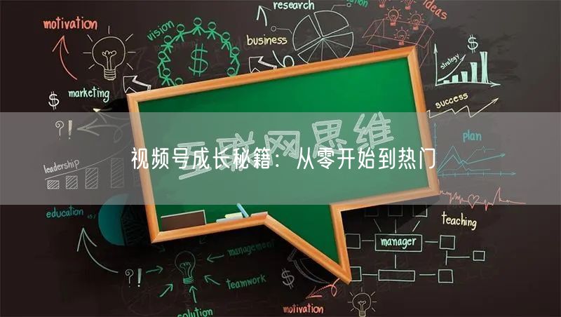 视频号成长秘籍：从零开始到热门