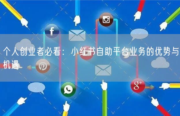 个人创业者必看：小红书自助平台业务的优势与机遇