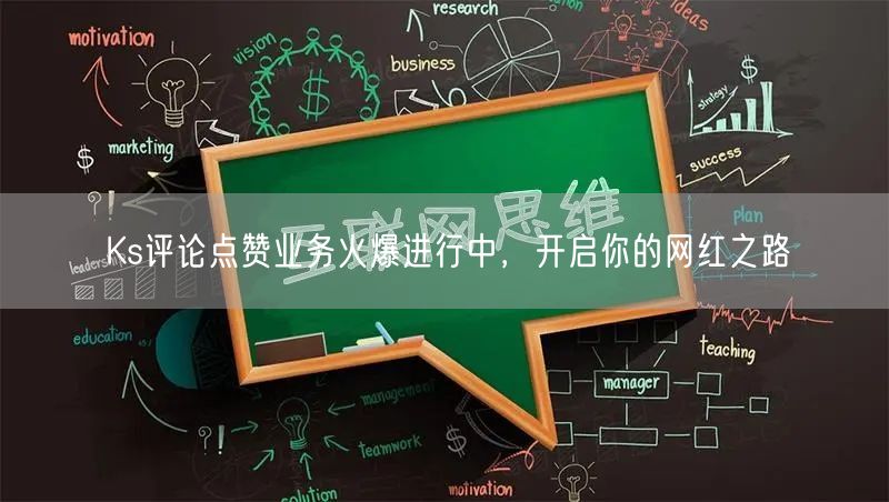 Ks评论点赞业务火爆进行中，开启你的网红之路
