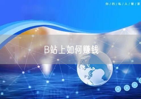 B站上如何赚钱