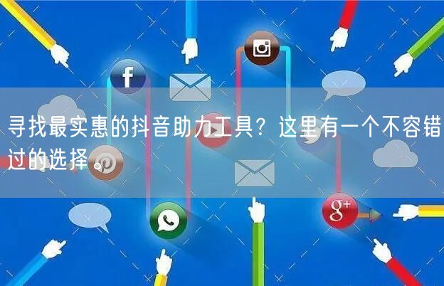 寻找最实惠的抖音助力工具？这里有一个不容错过的选择。