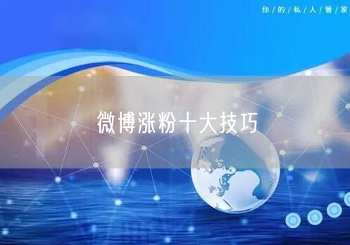 微博涨粉十大技巧