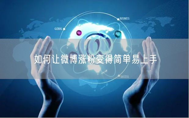如何让微博涨粉变得简单易上手