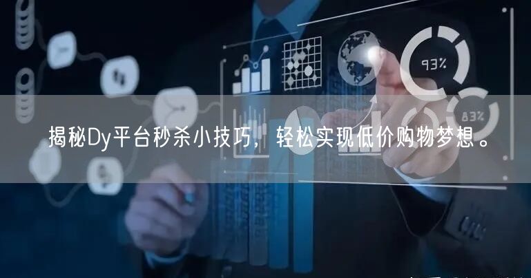 揭秘Dy平台秒杀小技巧，轻松实现低价购物梦想。