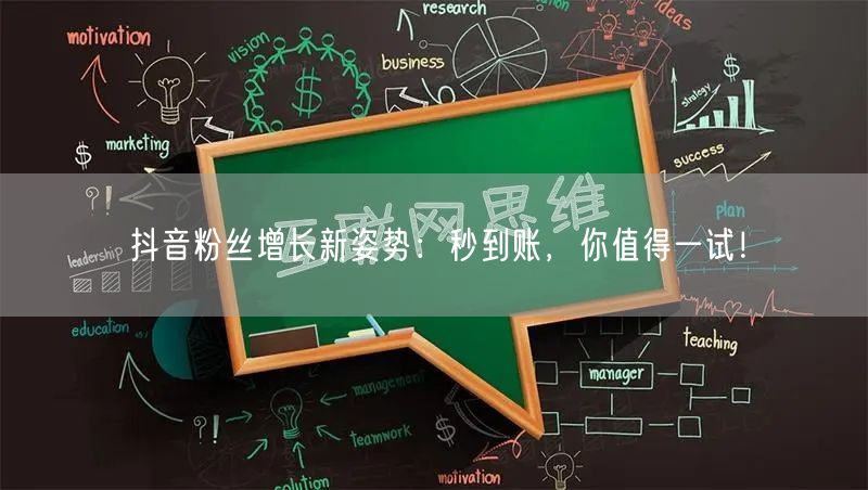 抖音粉丝增长新姿势：秒到账，你值得一试！