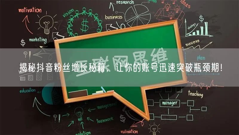 揭秘抖音粉丝增长秘籍，让你的账号迅速突破瓶颈期！