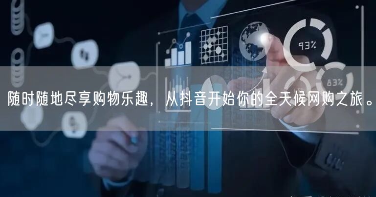随时随地尽享购物乐趣，从抖音开始你的全天候网购之旅。