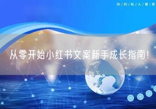 从零开始小红书文案新手成长指南！