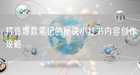 打造爆款笔记的秘诀小红书内容创作攻略