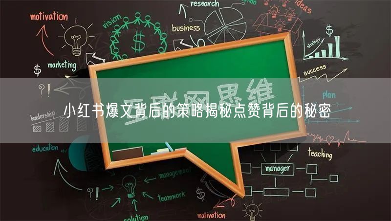 小红书爆文背后的策略揭秘点赞背后的秘密