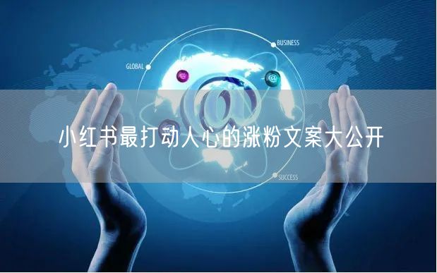 小红书最打动人心的涨粉文案大公开