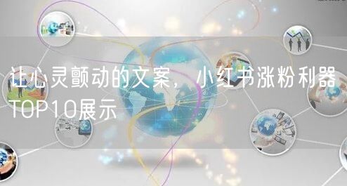 让心灵颤动的文案，小红书涨粉利器TOP10展示