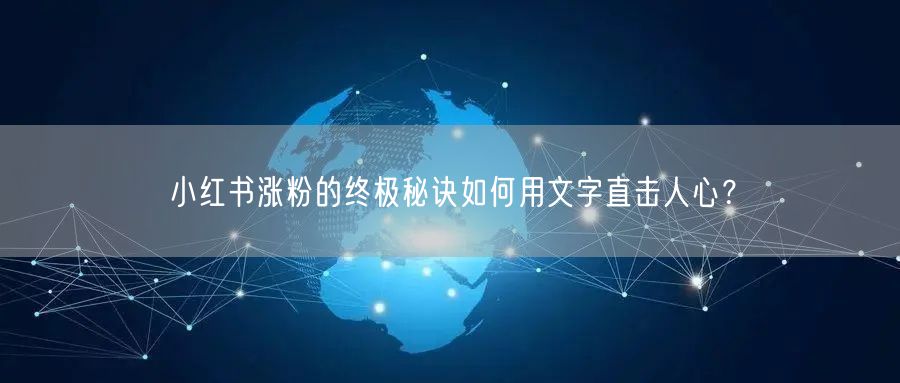 小红书涨粉的终极秘诀如何用文字直击人心？