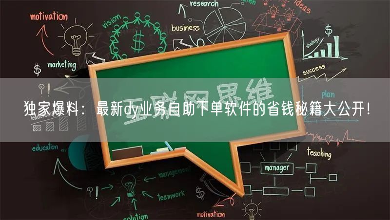 独家爆料：最新dy业务自助下单软件的省钱秘籍大公开！