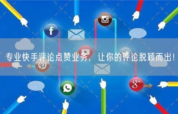 专业快手评论点赞业务，让你的评论脱颖而出！