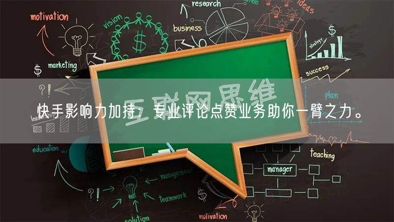 快手影响力加持：专业评论点赞业务助你一臂之力。
