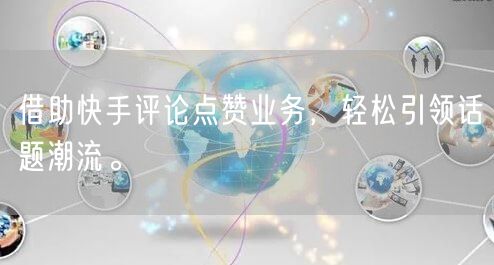 借助快手评论点赞业务，轻松引领话题潮流。