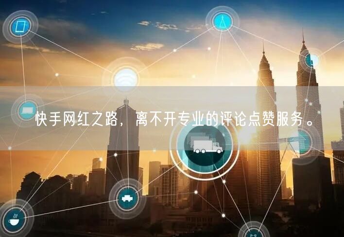 快手网红之路，离不开专业的评论点赞服务。