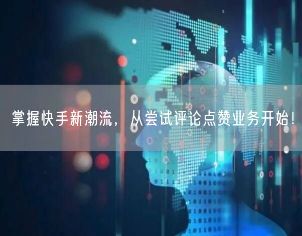 掌握快手新潮流，从尝试评论点赞业务开始！