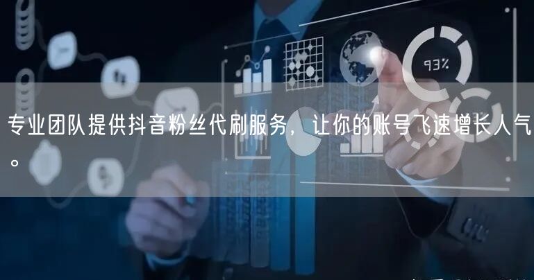 专业团队提供抖音粉丝代刷服务，让你的账号飞速增长人气。