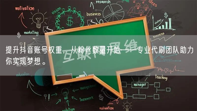 提升抖音账号权重，从粉丝数量开始——专业代刷团队助力你实现梦想。