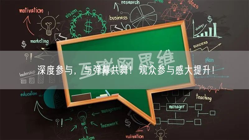 深度参与，与弹幕共舞！观众参与感大提升！