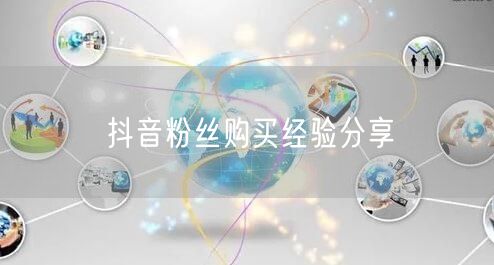 抖音粉丝购买经验分享