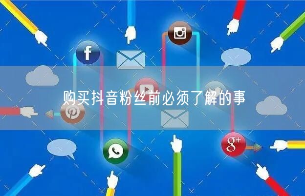 购买抖音粉丝前必须了解的事