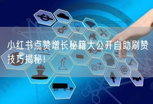 小红书点赞增长秘籍大公开自助刷赞技巧揭秘！