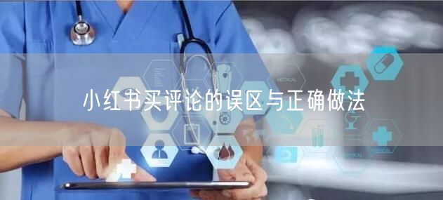 小红书买评论的误区与正确做法
