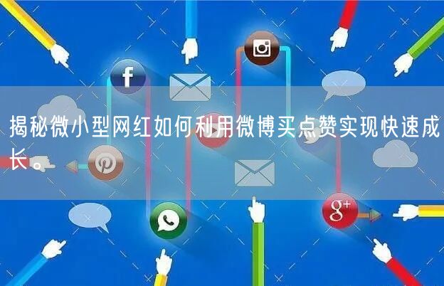 揭秘微小型网红如何利用微博买点赞实现快速成长。