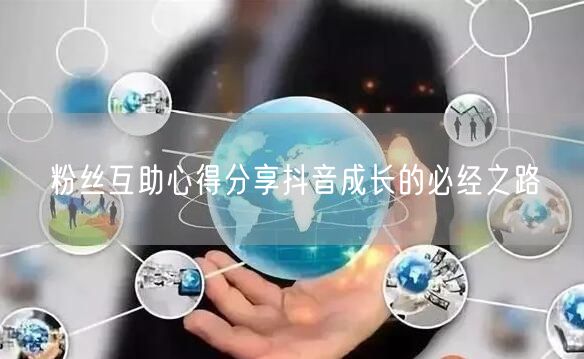 粉丝互助心得分享抖音成长的必经之路