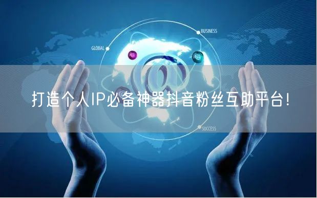 打造个人IP必备神器抖音粉丝互助平台！